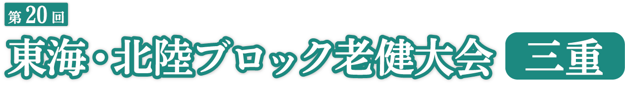 第20回 東海・北陸ブロック老健大会 三重